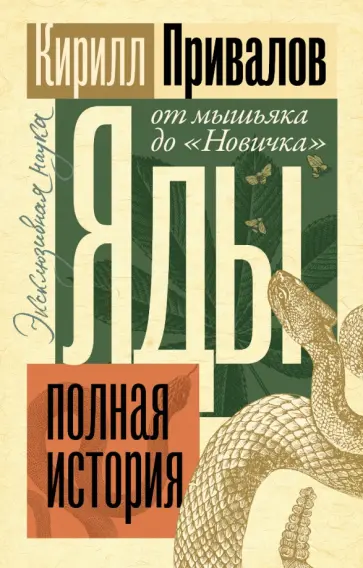 Кирилл Привалов - Яды. Полная история. От мышьяка до "Новичка" обложка книги