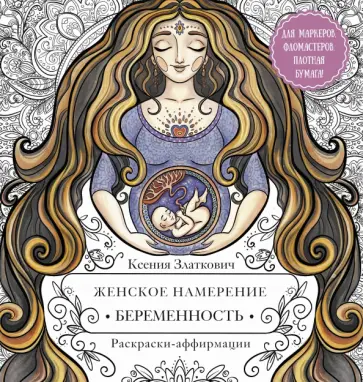 Ксения Златкович - Женское намерение. Беременность и счастливое материнство. Раскраски-аффирмации обложка книги