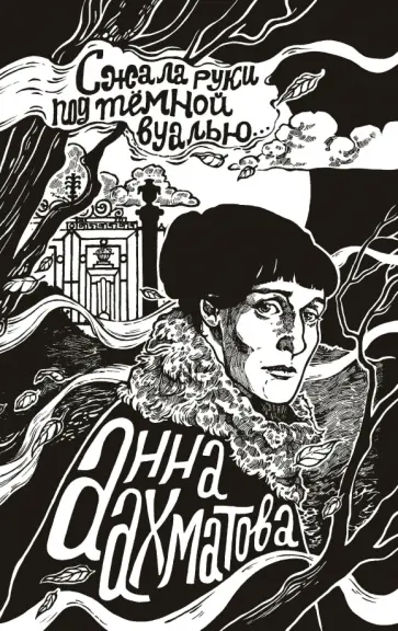 Анна Ахматова - Сжала руки под темной вуалью Анна Ахматова - Сжала руки под темной вуалью обложка книги