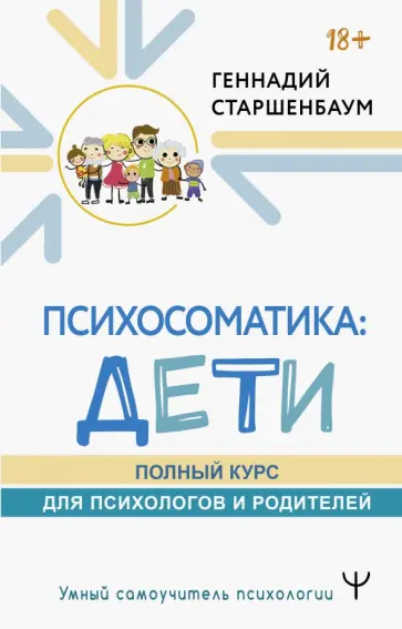 Геннадий Старшенбаум - Психосоматика. Дети. Полный курс для психологов и родителей Геннадий Старшенбаум - Психосоматика. Дети. Полный курс для психологов и родителей обложка книги
