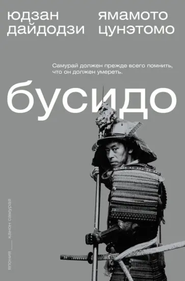 Цунэтомо, Дайдодзи - Бусидо Цунэтомо, Дайдодзи - Бусидо обложка книги