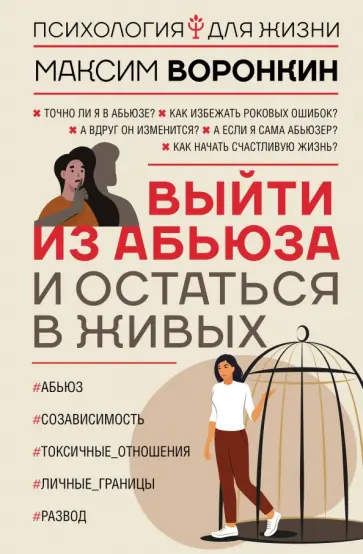 Максим Воронкин - Выйти из абьюза и остаться в живых обложка книги