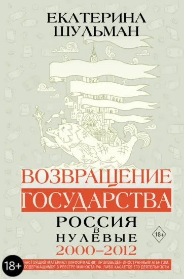 Екатерина Шульман - Возвращение государства. Россия в нулевые 2000-2012 обложка книги