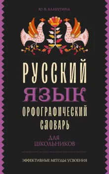 Книга: "Русский язык. Орфографический словарь для школьников" - Юлия ...