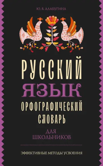 Юлия Алабугина - Русский язык. Орфографический словарь для школьников обложка книги