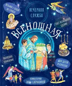 Анна Сапрыкина - Всенощное бдение обложка книги