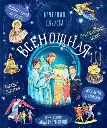 Анна Сапрыкина - Всенощное бдение Анна Сапрыкина - Всенощное бдение обложка книги