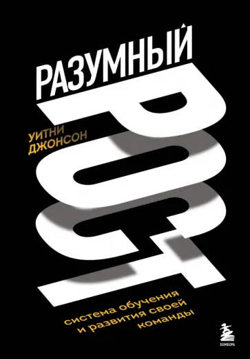 Уитни Джонсон - Разумный рост. Система обучения и развития своей команды Уитни Джонсон - Разумный рост. Система обучения и развития своей команды обложка книги