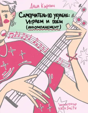Даша Кирпич - Самоучитель по укулеле. Играем и поем. Aккомпанемент обложка книги
