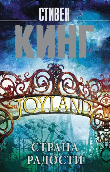 Стивен Кинг - Страна радости Стивен Кинг - Страна радости обложка книги