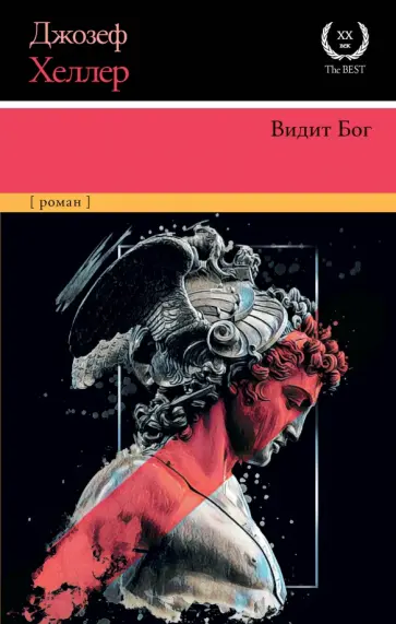 Джозеф Хеллер - Видит Бог Джозеф Хеллер - Видит Бог обложка книги