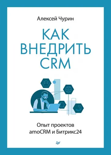 Алексей Чурин - Как внедрить CRM. Опыт проектов amoCRM и Битрикс24 Алексей Чурин - Как внедрить CRM. Опыт проектов amoCRM и Битрикс24 обложка книги