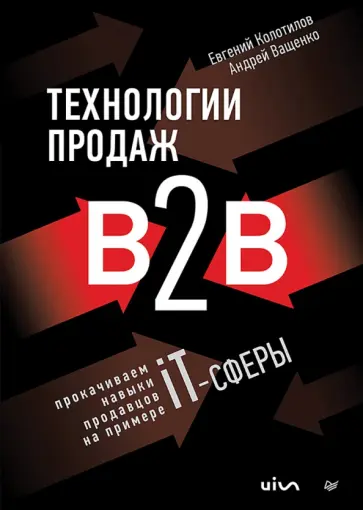 Колотилов, Ващенко - Технологии продаж B2B. Прокачиваем навыки продавцов на примере IT-сферы Колотилов, Ващенко - Технологии продаж B2B. Прокачиваем навыки продавцов на примере IT-сферы обложка книги