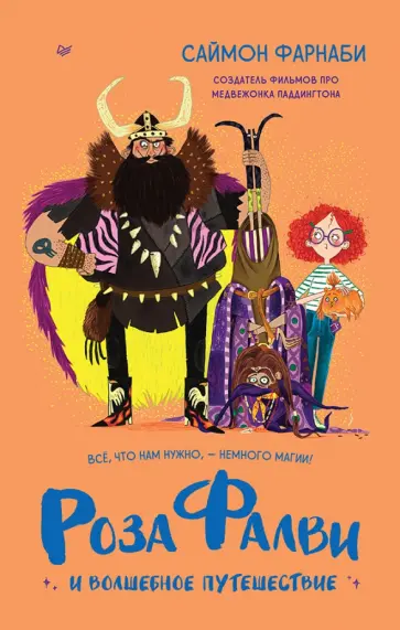 Саймон Фарнаби - Роза Фалви и волшебное путешествие обложка книги
