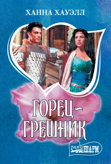 Ханна Хауэлл - Горец-грешник Ханна Хауэлл - Горец-грешник обложка книги
