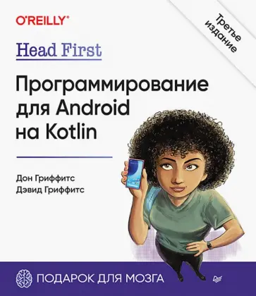 Гриффитс, Гриффитс - Head First. Программирование для Android на Kotlin Гриффитс, Гриффитс - Head First. Программирование для Android на Kotlin обложка книги