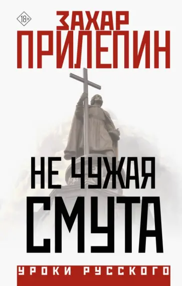 Захар Прилепин - Не чужая смута обложка книги