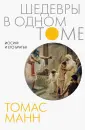 Шедевры в одном томе