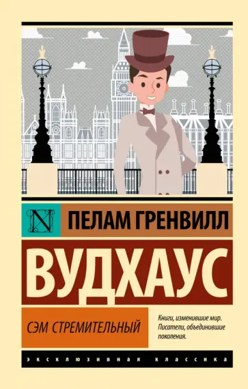 Пелам Вудхаус - Сэм Стремительный Пелам Вудхаус - Сэм Стремительный обложка книги