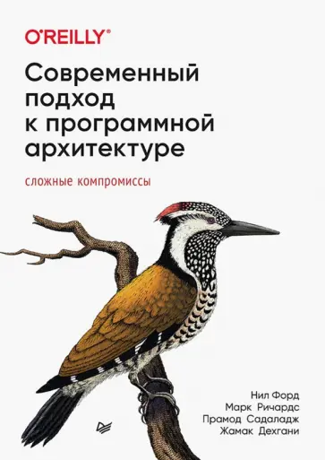 Ричардс, Форд - Современный подход к программной архитектуре. Сложные компромиссы обложка книги