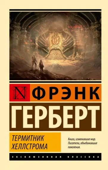 Фрэнк Герберт - Термитник Хеллстрома обложка книги