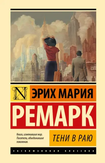 Эрих Ремарк - Тени в раю Эрих Ремарк - Тени в раю обложка книги