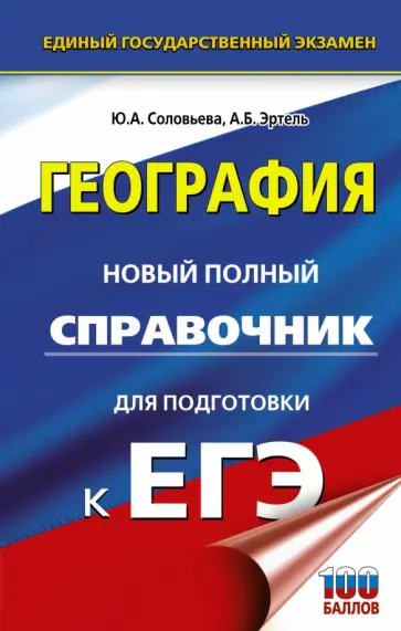 Соловьева, Эртель - ЕГЭ. География. Новый полный справочник для подготовки к ЕГЭ Соловьева, Эртель - ЕГЭ. География. Новый полный справочник для подготовки к ЕГЭ обложка книги