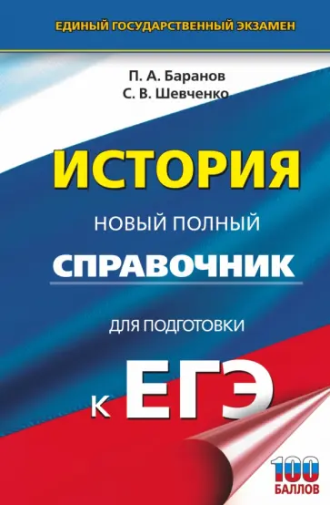 Баранов, Шевченко - ЕГЭ. История. Новый полный справочник для подготовки к ЕГЭ Баранов, Шевченко - ЕГЭ. История. Новый полный справочник для подготовки к ЕГЭ обложка книги