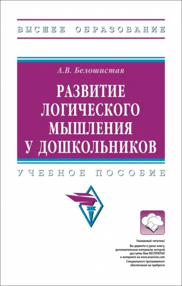 Анна Белошистая - Развитие логического мышления у дошкольников. Учебное пособие обложка книги