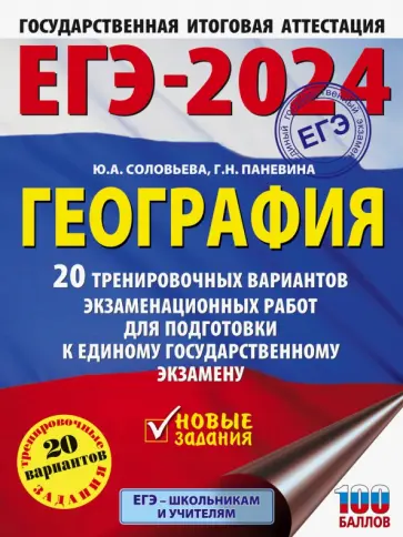 Соловьева, Паневина - ЕГЭ-2024. География. 20 тренировочных вариантов экзаменационных работ для подготовки к ЕГЭ обложка книги