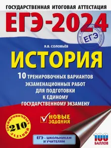 ЕГЭ-2024. История. 10 тренировочных вариантов экзаменационных работ для подготовки к ЕГЭ