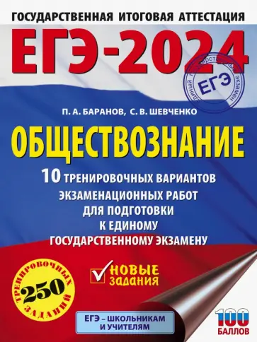 Баранов, Шевченко - ЕГЭ-2024. Обществознание. 10 тренировочных вариантов экзаменационных работ для подготовки к ЕГЭ Баранов, Шевченко - ЕГЭ-2024. Обществознание. 10 тренировочных вариантов экзаменационных работ для подготовки к ЕГЭ обложка книги