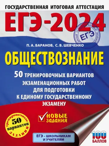 Баранов, Шевченко - ЕГЭ-2024. Обществознание. 50 тренировочных вариантов экзаменационных работ для подготовки к ЕГЭ Баранов, Шевченко - ЕГЭ-2024. Обществознание. 50 тренировочных вариантов экзаменационных работ для подготовки к ЕГЭ обложка книги