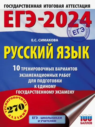 Елена Симакова - ЕГЭ-2024. Русский язык. 10 тренировочных вариантов экзаменационных работ для подготовки к ЕГЭ обложка книги