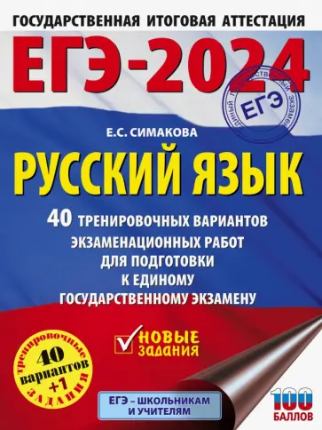Елена Симакова - ЕГЭ-2024. Русский язык. 40 тренировочных вариантов экзаменационных работ для подготовки к ЕГЭ обложка книги
