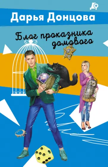 Дарья Донцова - Блог проказника домового обложка книги