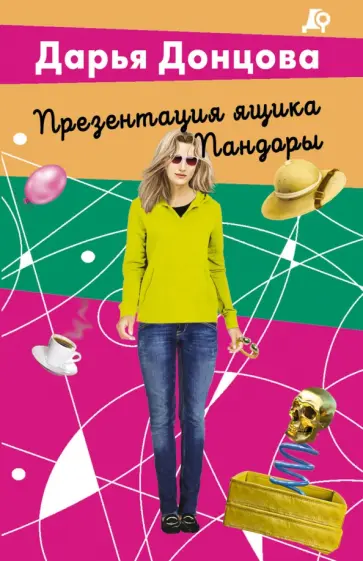 Дарья Донцова - Презентация ящика Пандоры обложка книги