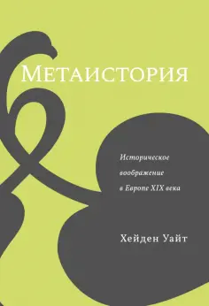 Хейден Уайт - Метаистория. Историческое воображение в Европе XIX века Хейден Уайт - Метаистория. Историческое воображение в Европе XIX века обложка книги