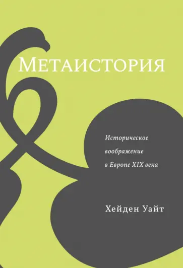 Хейден Уайт - Метаистория. Историческое воображение в Европе XIX века Хейден Уайт - Метаистория. Историческое воображение в Европе XIX века обложка книги
