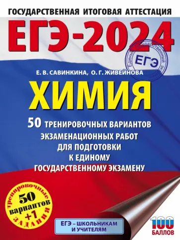 Савинкина, Живейнова - ЕГЭ-2024. Химия. 50 тренировочных вариантов экзаменационных работ для подготовки к ЕГЭ обложка книги