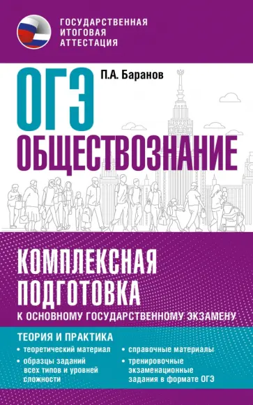 Петр Баранов - ОГЭ. Обществознание. Комплексная подготовка к основному государственному экзамену. Теория и практик Петр Баранов - ОГЭ. Обществознание. Комплексная подготовка к основному государственному экзамену. Теория и практик обложка книги