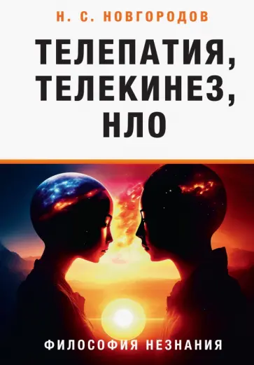 Николай Новгородов - Телепатия, телекинез, НЛО. Философия незнания Николай Новгородов - Телепатия, телекинез, НЛО. Философия незнания обложка книги