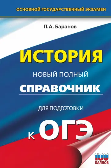 Петр Баранов - ОГЭ. История. Новый полный справочник для подготовки к ОГЭ Петр Баранов - ОГЭ. История. Новый полный справочник для подготовки к ОГЭ обложка книги