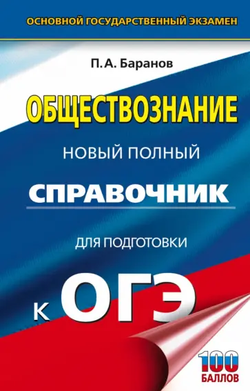 Петр Баранов - ОГЭ. Обществознание. Новый полный справочник для подготовки к ОГЭ Петр Баранов - ОГЭ. Обществознание. Новый полный справочник для подготовки к ОГЭ обложка книги