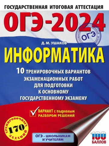Денис Ушаков - ОГЭ-2024. Информатика. 10 тренировочных вариантов экзаменационных работ для подготовки к ОГЭ обложка книги