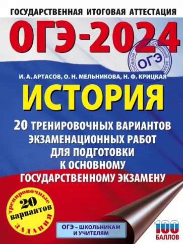 Артасов, Крицкая - ОГЭ-2024. История. 20 тренировочных вариантов экзаменационных работ для подготовки к ОГЭ обложка книги