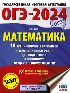 Обложка книги ОГЭ-2024. Математика. 10 тренировочных вариантов экзаменационных работ для подготовки к ОГЭ, Ким Наталья Анатольевна