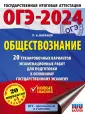 ОГЭ-2024. Большой сборник тренировочных вариантов