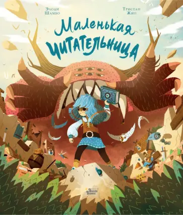 Элоди Шамбо - Маленькая Читательница Элоди Шамбо - Маленькая Читательница обложка книги