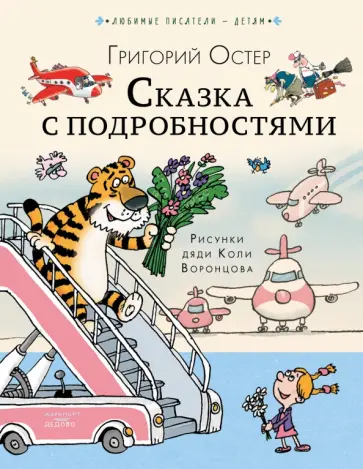 Григорий Остер - Сказка с подробностями обложка книги